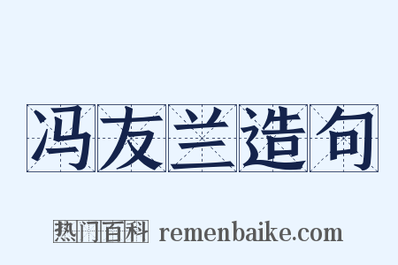 冯友兰造句是什么意思的图片
